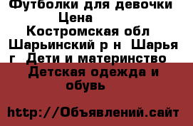 Футболки для девочки › Цена ­ 300 - Костромская обл., Шарьинский р-н, Шарья г. Дети и материнство » Детская одежда и обувь   